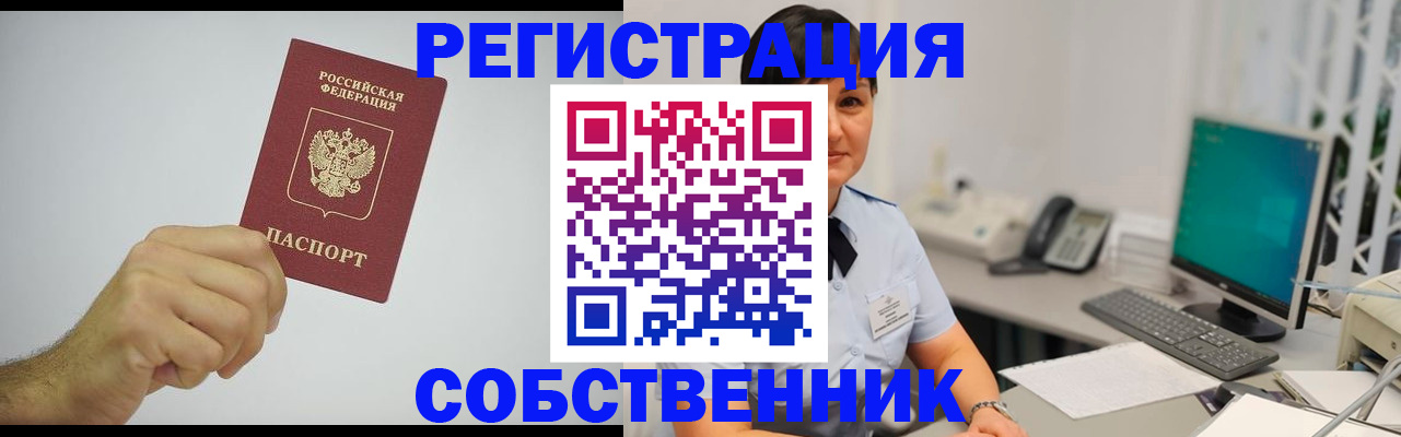 временная регистрация собственник в Городце